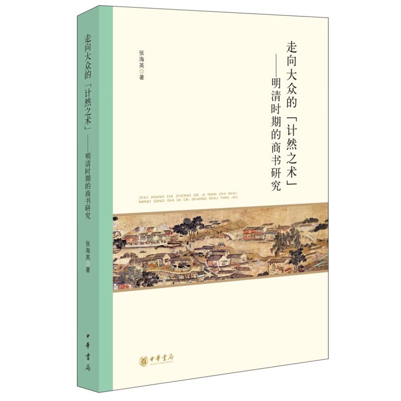 正版走向大众的计然之术 明清时期的商书研究 张海英 中华书局出版社 十六至十八世纪中国商人的生意经市场蓬勃 历史书籍