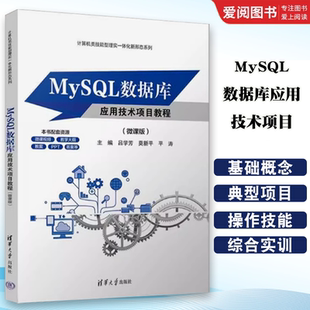 正版MySQL数据库应用技术项目教程 微课版 吕学芳 莫新平 平涛 清华大学出版社