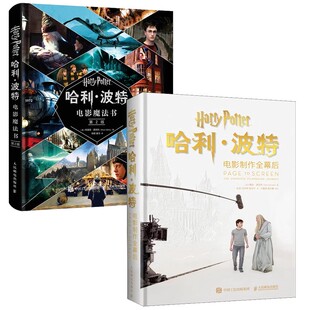 正版哈利波特电影魔法书 哈利波特电影制作全幕后 全2册 布莱恩西布利 人民邮电出版社 哈利波特蓝宝书电影魔法书