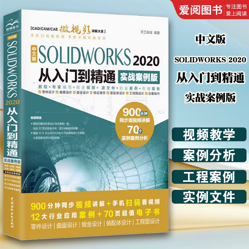 正版中文版SOLIDWORKS 2020从入门到精通solidworks机械设计零基础自学绘制三维建模仿真分析sw软件视频cad钣金数控书籍