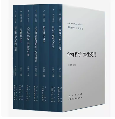 正版新大众哲学 1-7册 王伟光 人民出版社 总论篇 唯物论篇 辩证法篇 认识论篇 历史观篇 价值论篇 人生观篇