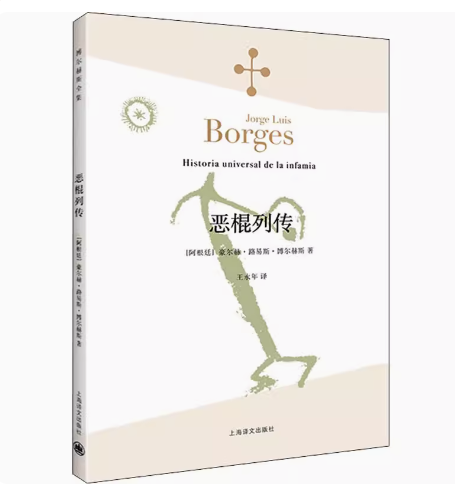 正版恶棍列传 博尔赫斯全集 豪尔赫路易斯博尔赫斯 上海译文出版社 魔幻江湖 上海译文 文学作品集