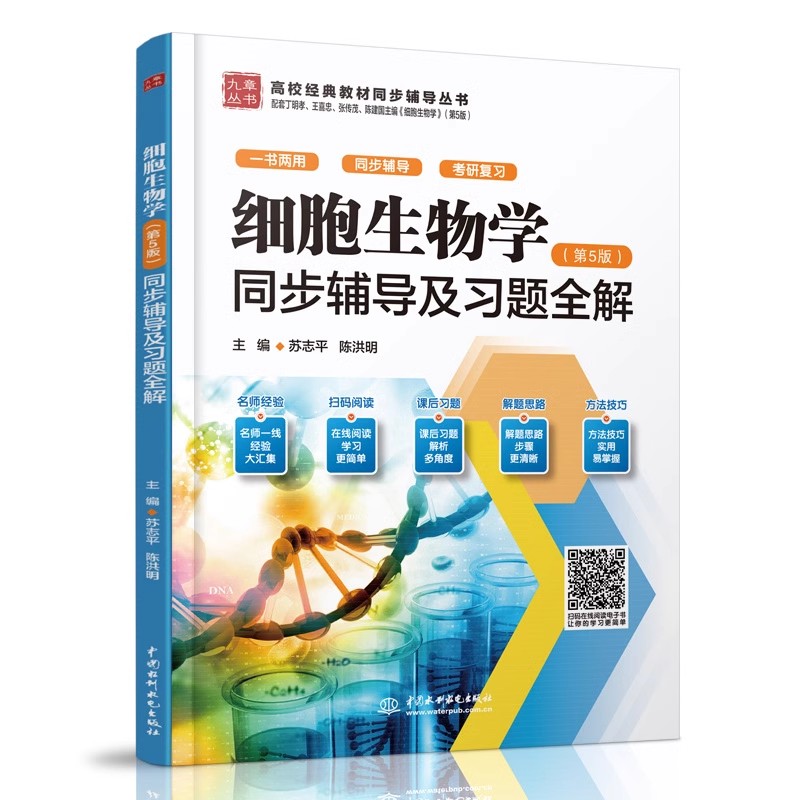 正版细胞生物学 第5版 同步辅导及习题全解 中国水利水电出版社 细胞质基质与内膜系统 教程教材书籍
