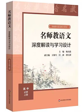 正版名师教语文 深度解读与学习设计 高中必修上册 杨九俊 华东师范大学出版社 立在地球边上放号 以工匠精神雕琢时代品质 教程书
