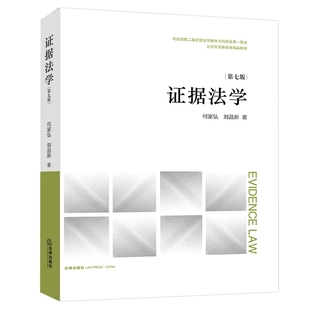 刘品新 法律出版 大学本科考研教材 正版 社 第七版 证据法学 何家弘 证据法教材教科书 证据法学体系非法证据排除规则