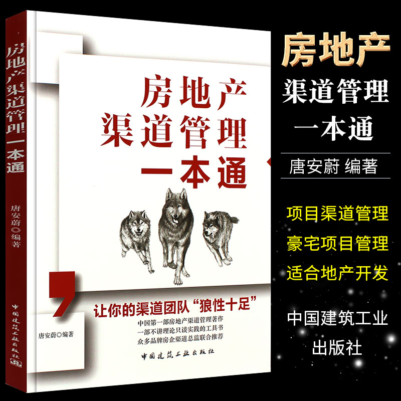正版房地产渠道管理一本通