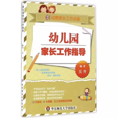 正版幼儿园家长工作指导 吴丹 华东师范大学出版社 幼儿园家长工作概述 约谈中的谈话技巧 亲子活动 教材书籍