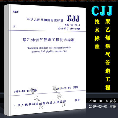 正版CJJ 63-2018 聚乙烯燃气管道工程技术标准 中国建筑工业出版社 代替CJJ 63-2008 聚乙烯燃气管道工程技术规程书籍