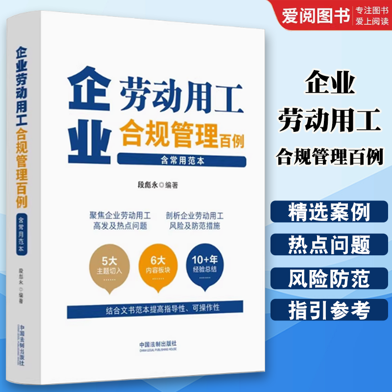 正版企业劳动用工合规管理百例 含常用范本 段彪永编著 中国法制出版社 聚焦企业劳动用工 热点问题 风险及防范措施教材教程书籍