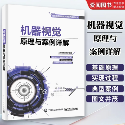 正版机器视觉原理与案例详解 智能制造装备智能化技术 机器人开发设计 机器视觉软件操作教程 电子工业 图像处理缺陷检测技术书籍