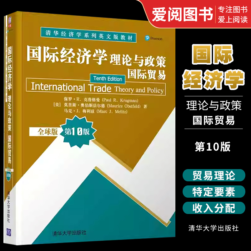 正版国际经济学理论与政策国际贸易 全球版 第10版 清华大学出版社 国际贸易学应用经济学书籍