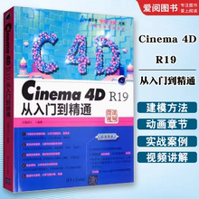 正版CINEMA4DR19从入门到精通 亿瑞设计编著 清华大学出版社 c4d建模动画渲染后期处理cinema4d入门教程书籍