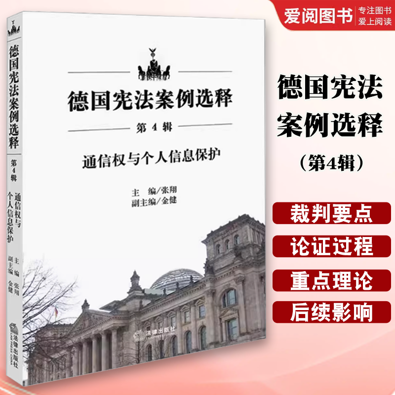正版德国宪法案例选释 第4辑 法律出版社 通信权与个人信息保护 教程书籍