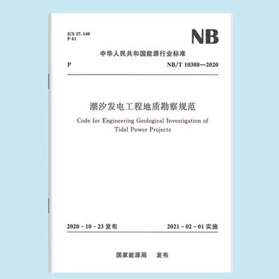 正版潮汐发电工程地质勘察规范NB/T 10388—2020 中国水利水电出版社 标准规范书籍