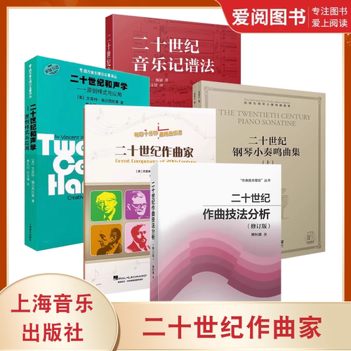 正版二十世纪作曲家 二十世纪作曲技法分析 二十世纪音乐记谱法 二十世纪和声学 二十世纪钢琴小奏鸣曲集 二十世纪的大提琴声