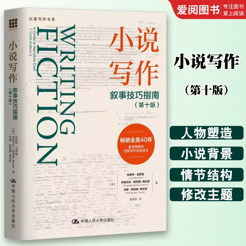 正版小说写作 叙事技巧指南 第十版 珍妮特伯罗薇 中国人民大学出版社 创意写作书系 教材书籍