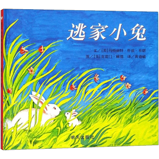 逃家小兔 明天出版社 (美)玛格丽特·怀兹·布朗(Margaret Wise Brown) 编文;(美)克雷门·赫德(Clement Hurd) 绘;黄廼毓 译 著