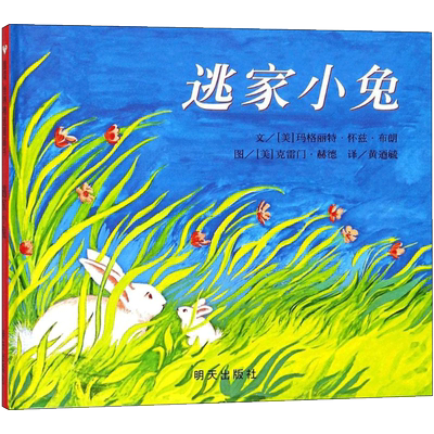 逃家小兔 明天出版社 (美)玛格丽特·怀兹·布朗(Margaret Wise Brown) 编文;(美)克雷门·赫德(Clement Hurd) 绘;黄廼毓 译 著