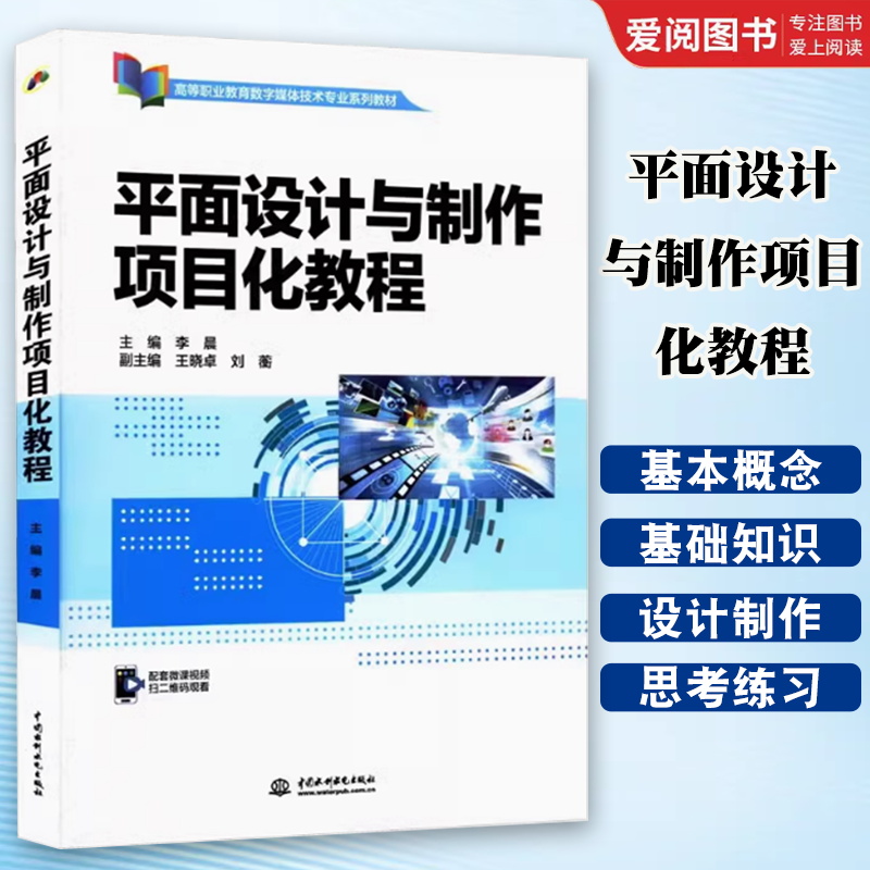正版平面设计与制作项目化教程 中国水利水电出版社 初识平面设计 文字的基础知识 教程教材书籍