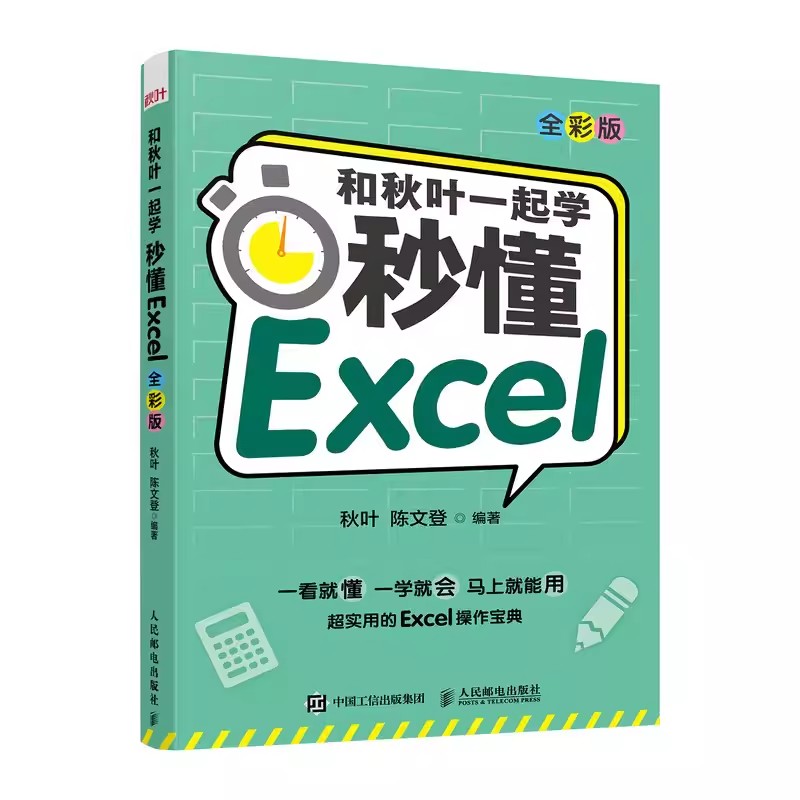 正版和秋叶一起学 秒懂Excel全彩版 人民邮电 excel入门到精通教程书函数与公式应用大全数据分析处理表格制作透视表办公软件教材
