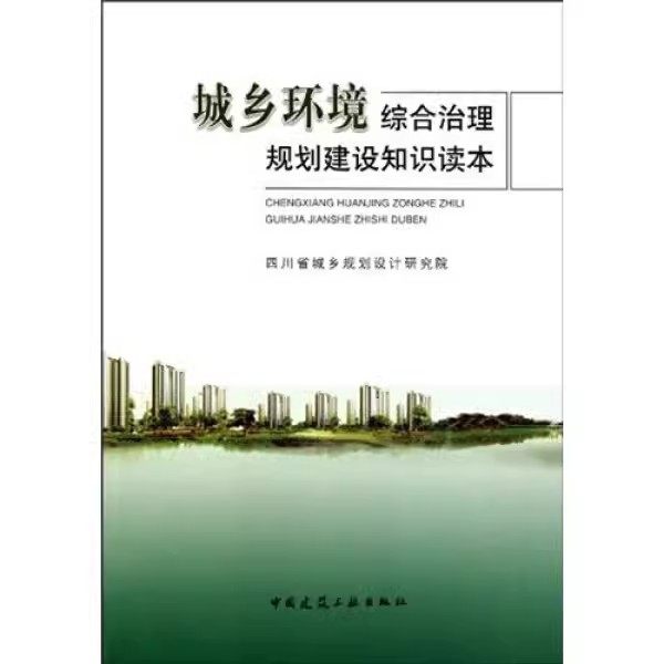 正版城乡环境综合治理规划建设知识读本 中国建筑工业出版社 四川省城乡规划设计研究院编著作 园林景观设计专业书籍