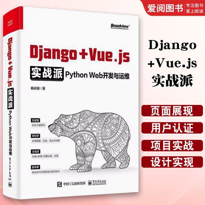 正版Django+Vue.js实战派 Python Web开发与运维 杨永刚 电子工业出版社 软件开发运维一体化 应用基础 教程教材书籍