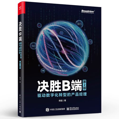 正版决胜B端 驱动数字化转型的产品经理 电子工业出版社 数字转型 互联网全面认知 教程书籍