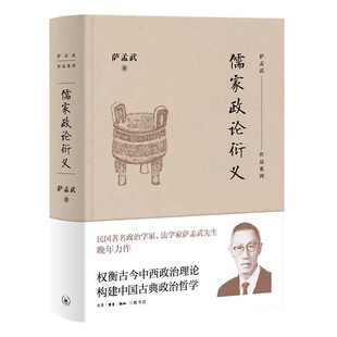 正版儒家政论衍义 萨孟武 三联书店