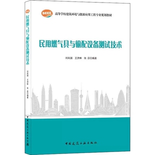 正版民用燃气具与输配设备测试技术 刘凤国 王洪林 编著 中国建筑工业出版社 大中专 大中专理科建筑大学教材书籍