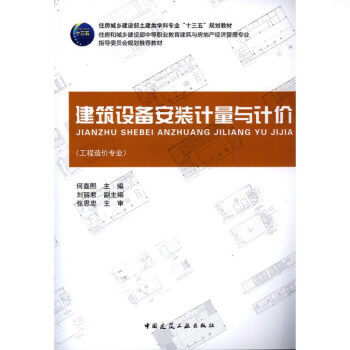 正版 建筑设备安装计量与计价 何嘉熙 中国建筑工业出版社 书籍