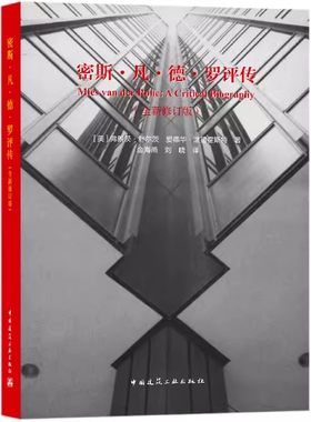 正版密斯 凡 德 罗评传 全新修订版 佛朗茨舒尔茨 中国建筑工业出版社 教程教材书籍