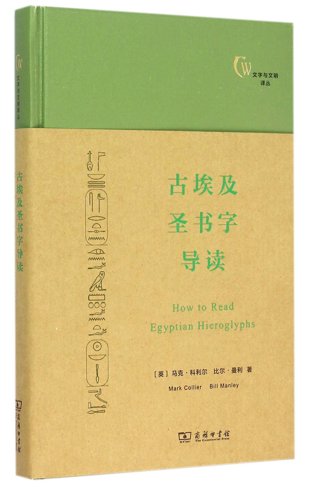 古埃及圣书字导读(精)/文字与文明译丛
