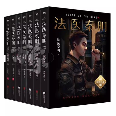 正版法医秦明 万象卷典藏版 江苏文艺出版社 法医秦明系列经典卷 磨铁书籍