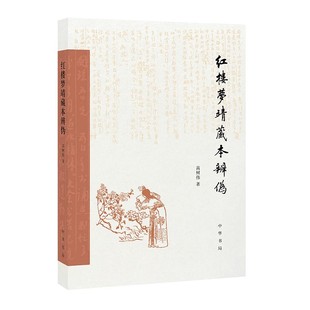 正版红楼梦靖藏本辨伪 中华书局出版社 红学领域的靖藏本辨伪专题研究论文 文学评论与研究书籍