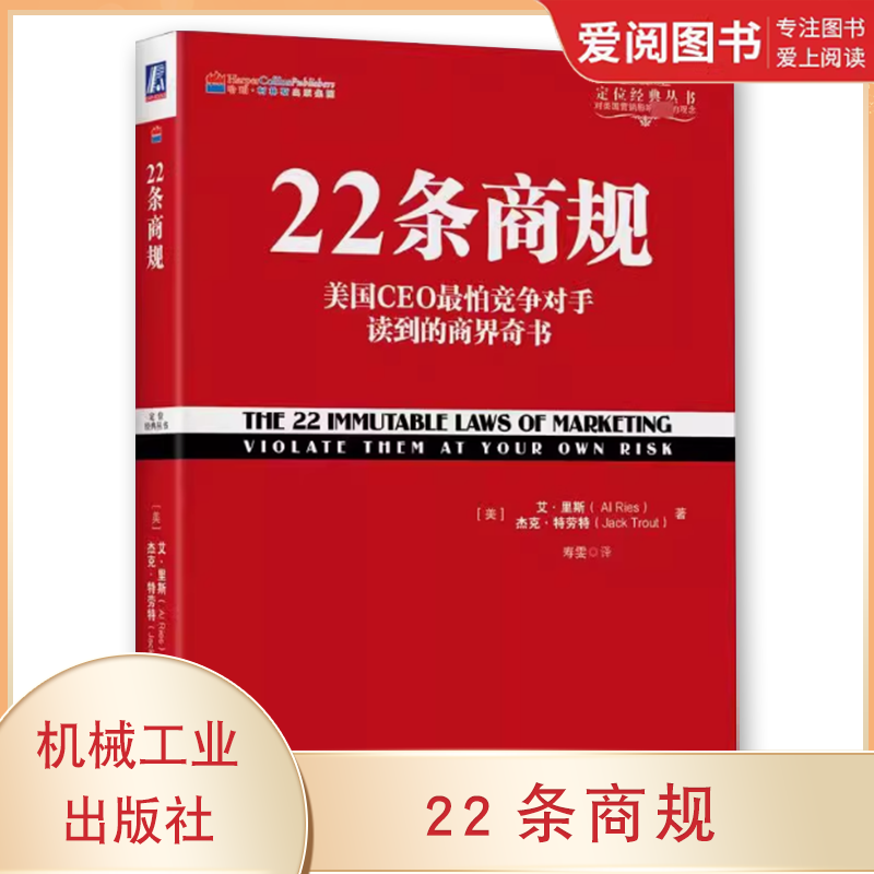 正版22条商规 美国CEO惧怕竞争对手读到的商界奇书 机械工业出版社 定位经典丛书