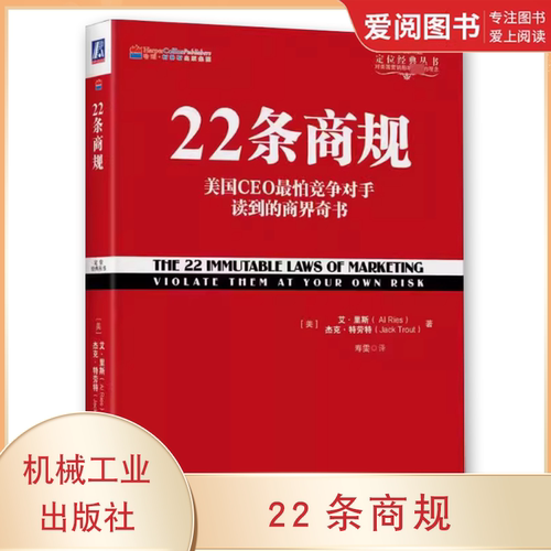正版22条商规 美国CEO惧怕竞争对手读到的商界奇书 机械工业出版社 定位经典丛书