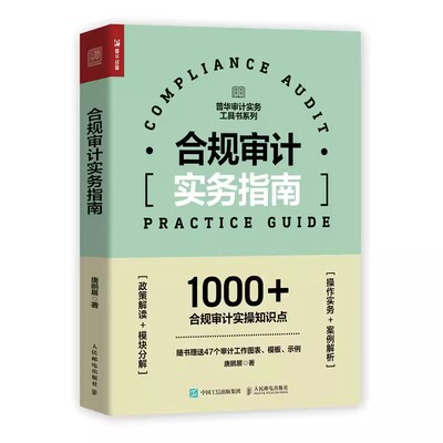 正版合规审计实务指南 人民邮电 合规审计工具书财务会计内部审计企业合规风险舞弊反垄断合规审计沟通技巧审计报告编写汇报书籍