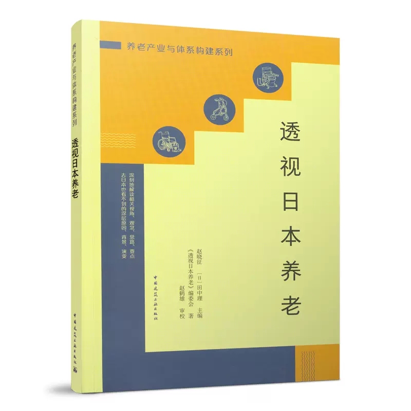 正版透视日本养老养老产业与体系构建系列赵晓征田中理主编中国建筑工业出版社