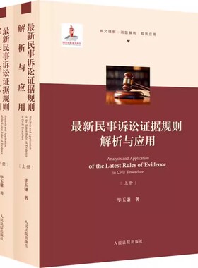 正版最新民事诉讼证据规则解析与应用 全2册 毕玉谦 人民法院出版社 法院行使释明权的基本范围 案例实务与问题解析 教程书籍