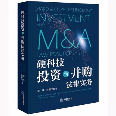 正版硬科技投资与并购法律实务 薛峰 法律出版社 中国硬科技企业投资法律实务指南 投资与并购交易精要 教程书籍