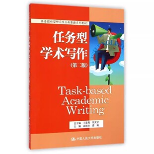 正版任务型学术写作 第二版 高桂珍 中国人民大学出版社 任务驱动型研究生公共英语系列教材书籍