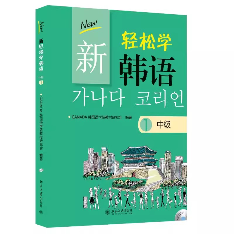 正版新轻松学韩语 中级1 北京大学出版社 ANADA韩国语学院教材研究会 教程教材书籍