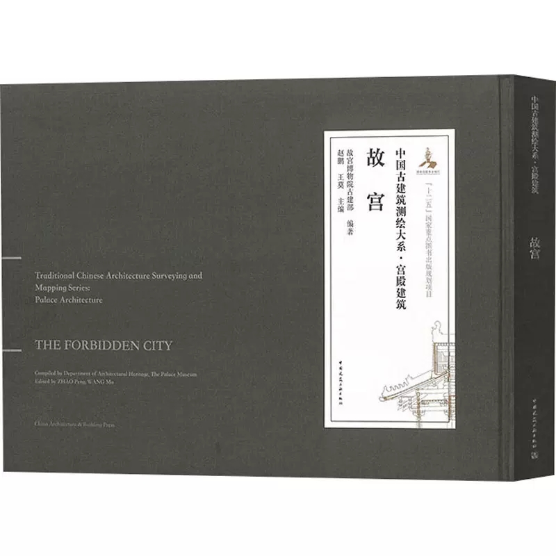 正版故宫中国古建筑测绘大系宫殿建筑赵鹏王莫主编中国建筑工业出版社
