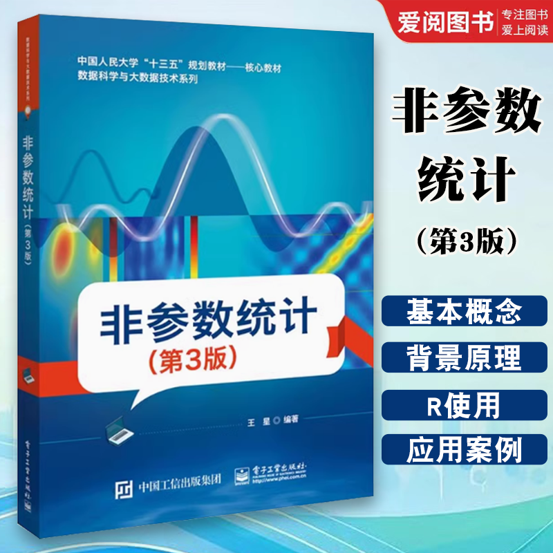 正版非参数统计 第3版 王星 电子工业出版社 高等院校相关研究人员非参数统计方法教程教材 统计研究或数据分析案头参考书