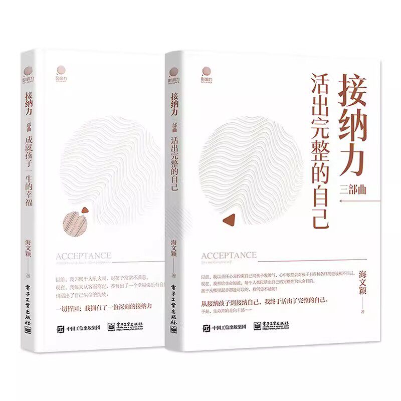 正版接纳力三部曲 活出完整的自己 成就孩子一生的幸福 全2册 电子工业出版社 孩子间建立信任欣赏尊重合作自律感染接纳 教程书籍