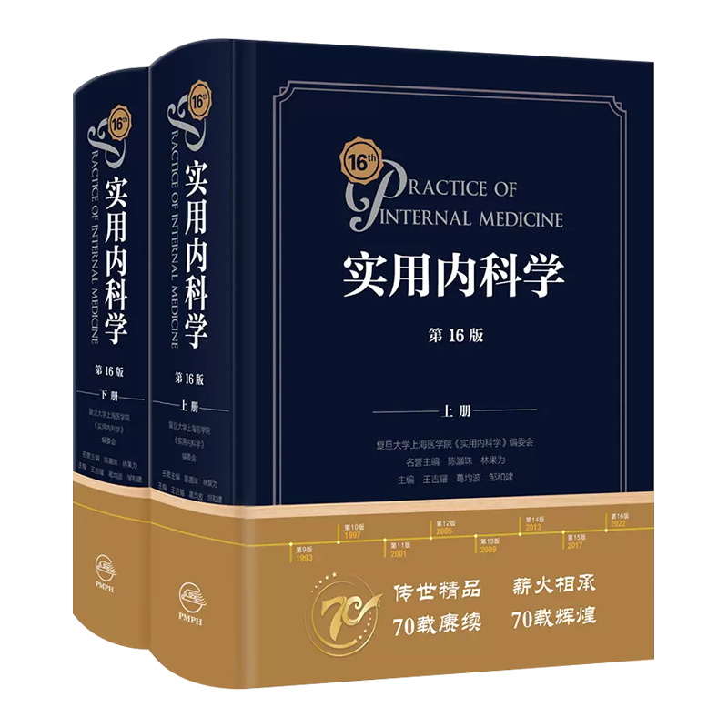 正版实用内科学 第16版 人民卫生出版社 切实为临床工作答疑解惑指点迷津 第十六版综合性的大型西氏内科工具参考书籍