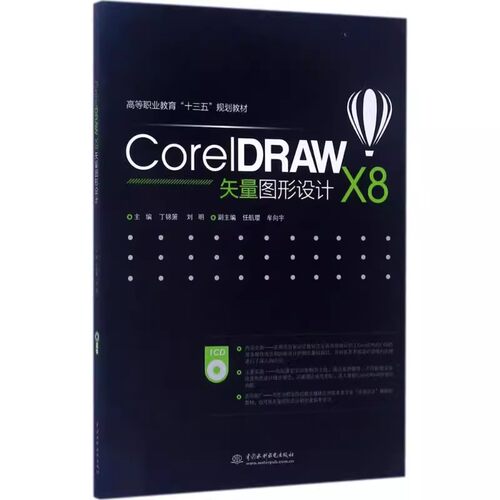 正版CorelDRAW X8矢量图形设计 中国水利水电出版社 高等职业教育十三五规划教材书籍