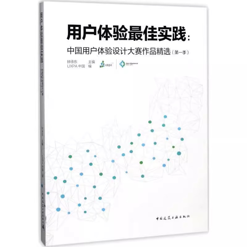 正版用户体验实践 中国用户体验设计大赛作品精选 第一季 钟承东 中国建筑工业出版社 教程教材书籍