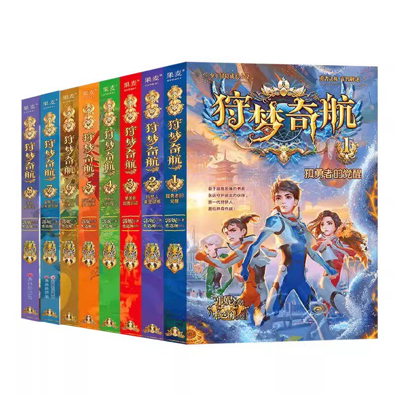 正版全8册 狩梦奇航1-8册 给孩子的科幻入门故事书 郭妮 果麦文化 青少年冒险成长益智解谜小说 三四五六年级小学生课外阅读书