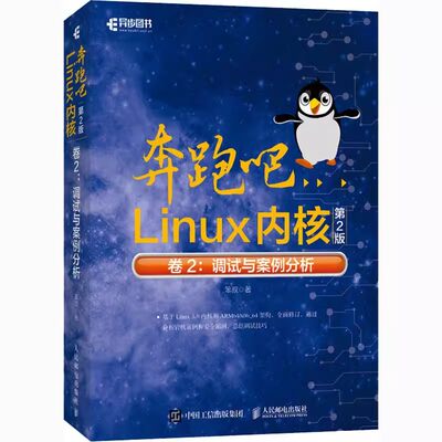 正版奔跑吧Linux内核 第2版卷2 调试与案例分析 人民邮电出版社 基于Linux 5.0内核和ARM64/x86_64架构教材教程书籍